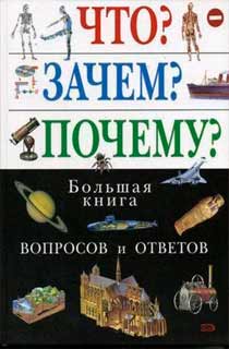 Что? Зачем? Почему? Большая книга вопросов и ответов