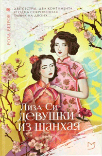 Роза ветров. Девушки из Шанхая