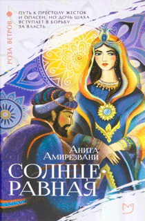Роза ветров.  Солнцеравная
