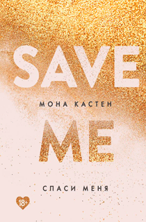 Спаси меня. Книга 1 Спаси меня. Книга 1