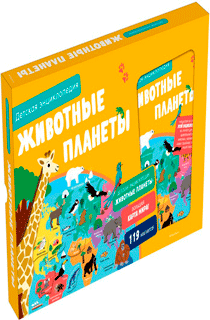Животные планеты. Детская энциклопедия (в коробке)