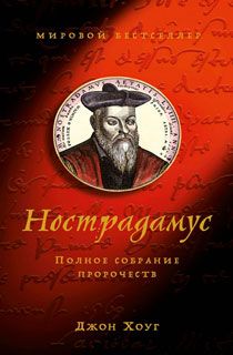 Нострадамус. Полное собрание пророчеств