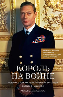 Король на войне. История о том, как Георг VI сплотил британцев в борьбе с нацизмом Король на войне. История о том, как Георг VI сплотил британцев в борьбе с нацизмом