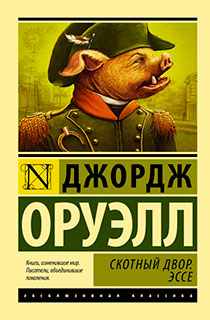 Скотный двор. Эссе