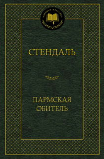 Пармская обитель