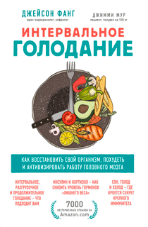 Интервальное голодание. Как восстановить свой организм, похудеть и активизировать работу мозга