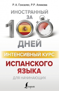 Интенсивный курс испанского языка для начинающих Интенсивный курс испанского языка для начинающих