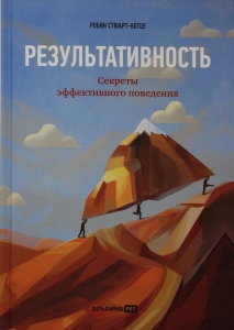 Результативность: Секреты эффективного поведения