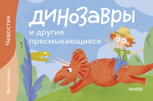 Динозавры и другие пресмыкающиеся. Викторина с Чевостиком