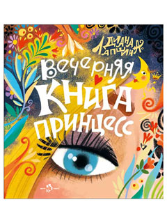 Вечерняя книга принцесс