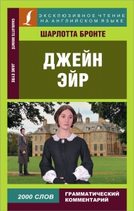 Джейн Эйр Джейн Эйр
