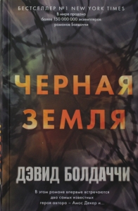 Черная земля