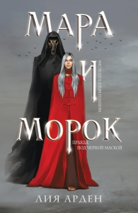 Мара и Морок Мара и Морок