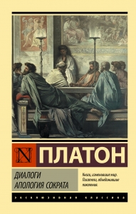 Диалоги. Апология Сократа (другой перевод Евтифрона)