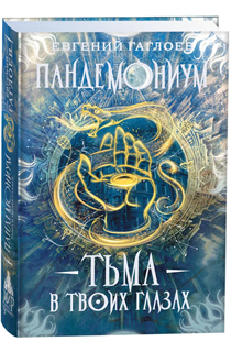 Пандемониум. 13. Тьма в твоих глазах