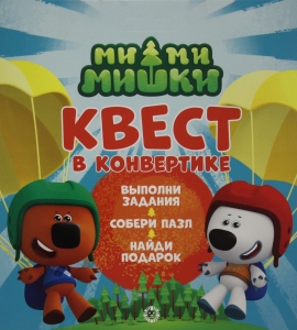 Квест в конвертике N КвК 2204 Ми-ми-мишки