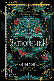 Затворники Затворники