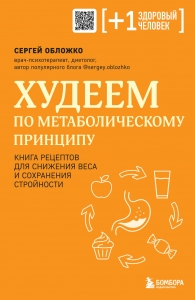 Худеем по метаболическому принципу Худеем по метаболическому принципу