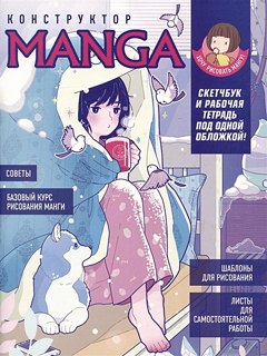 Скетчбук Конструктор Manga. Учимся рисовать с нуля! Скетчбук Конструктор Manga. Учимся рисовать с нуля!