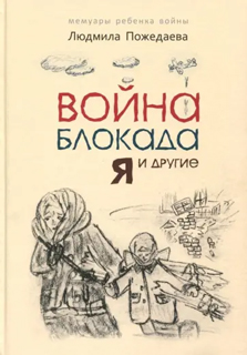 Война, блокада, я и другие