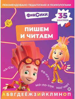 Пишем и читаем № ПЧ 2403 "Фиксики"