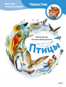 Птицы. Детская энциклопедия (Чевостик) Птицы. Детская энциклопедия (Чевостик)