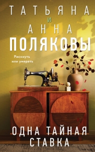 Одна тайная ставка Одна тайная ставка