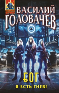 Блуждающая Огневая Группа (БОГ): Я есть гнев! (БОГ #4)