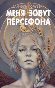 Меня зовут Персефона Меня зовут Персефона
