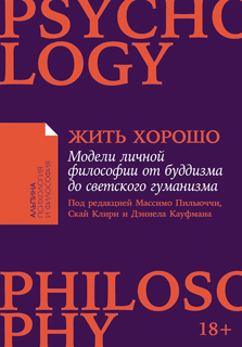 Жить хорошо: Модели личной философии от буддизма до светского гуманизма Жить хорошо: Модели личной философии от буддизма до светского гуманизма