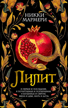 Лилит Лилит