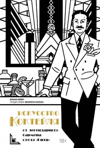 Искусство коктейля: от легендарного бармена отеля "Ритц" Искусство коктейля: от легендарного бармена отеля "Ритц"