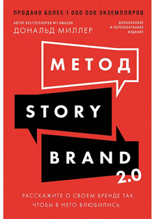 Метод StoryBrand 2.0: Расскажите о своем бренде так, чтобы в него влюбились