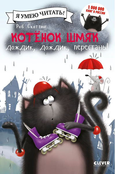 Котенок Шмяк. Дождик, дождик, перестань!