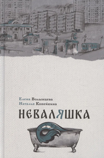 Неваляшка
