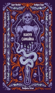 Канун Самайна. Вечные истории