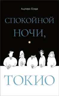 Спокойной ночи, Токио