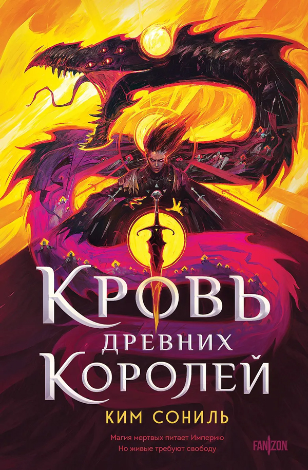 Кровь Древних Королей (Кровавая Империя #1)