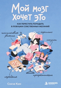 Мой мозг хочет это. Как перестать попадать в ловушки собственных желаний