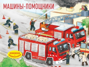 Машины-помощники (Книжка с задвижками для малышей)