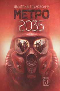 Метро 2035