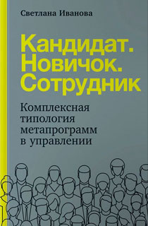 Кандидат. Новичок. Сотрудник