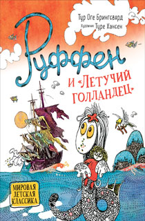 Руффен и Летучий голландец Руффен и Летучий голландец