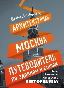 Архитектурная Москва. Путеводитель по зданиям и стилям Архитектурная Москва. Путеводитель по зданиям и стилям