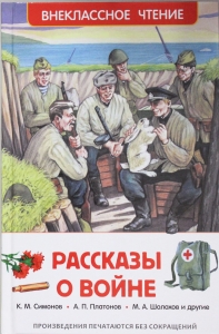 Рассказы о войне