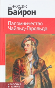 Паломничество Чайльд-Гарольда