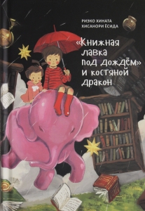 Книжная лавка под дождем и костяной дракон