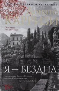 Я - бездна