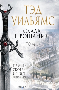 Скала Прощания. Том 1 (Легенды Светлого Арда 3) Скала Прощания. Том 1 (Легенды Светлого Арда 3)