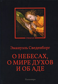 О небесах, о мире духов и об аде О небесах, о мире духов и об аде